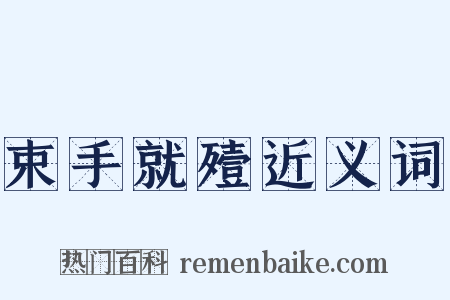 束手就殪近义词是什么意思的图片
